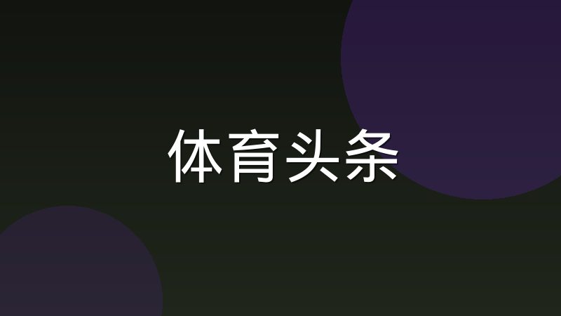 英超西甲德甲意甲法甲中超的升降级规则差异