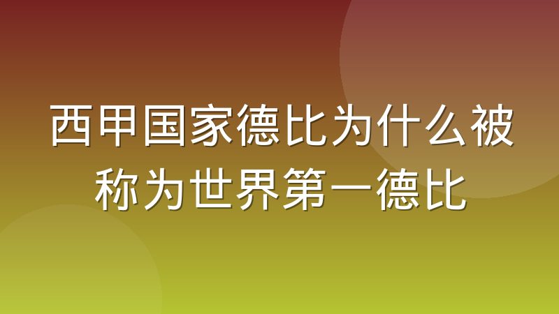 西甲国家德比为什么被称为世界第一德比
