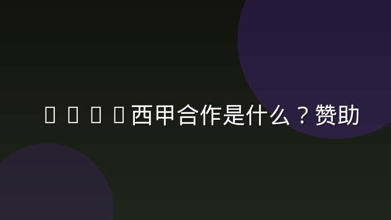 Bwin西甲合作是什么？赞助、冠名与转播权区别深度解析